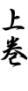 �㊪